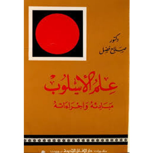 علم الأسلوب