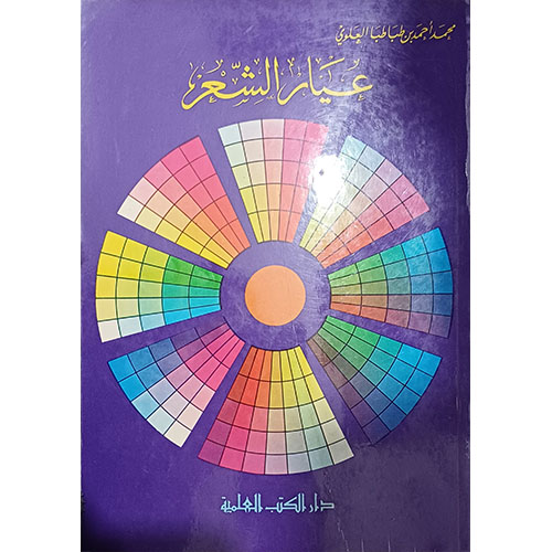 عيار الشعر