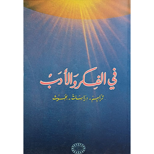 في الفكر والأدب
