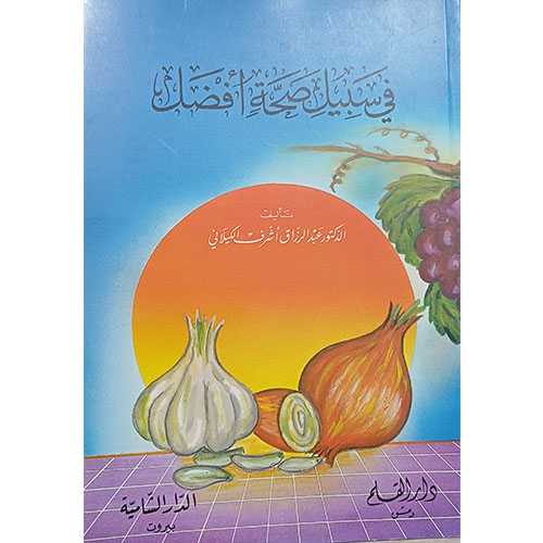 في سبيل صحة أفضل