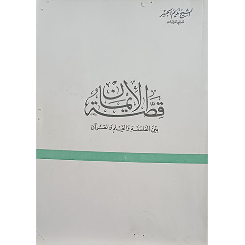 قصة الإيمان بين الفلسفة والعلم والقرآن