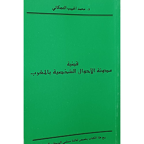 قضية مدونة الأحوال الشخصية بالمغرب