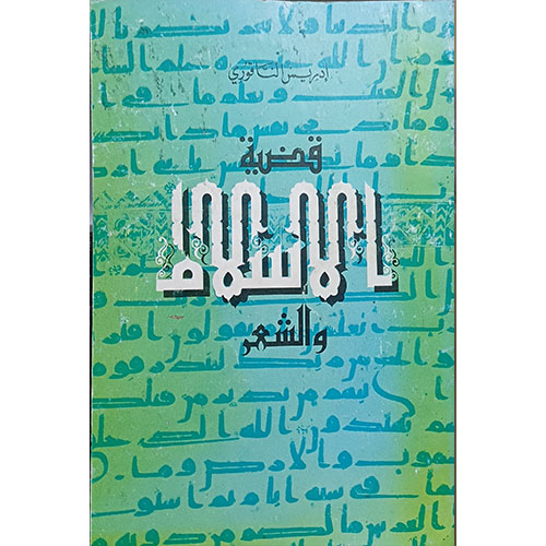 قضية الإسلام والشعر