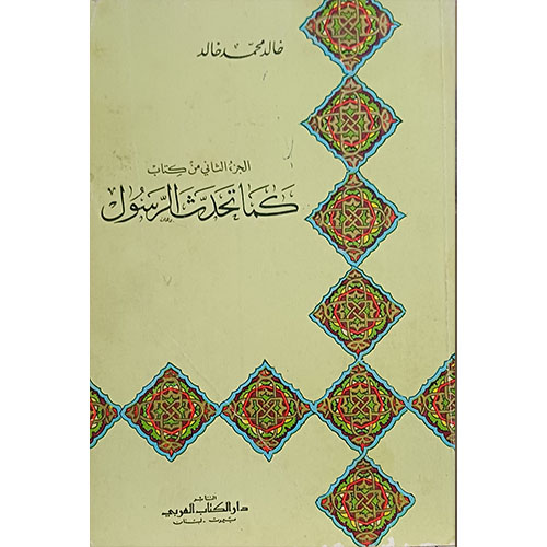 كما تحدث الرسول (ص)