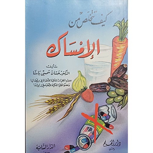 كيف تتخلص من الإمساك