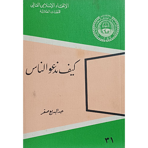 كيف ندعو الناس