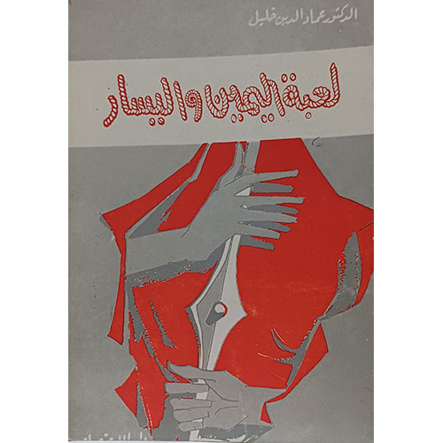 لعبة اليمين واليسار