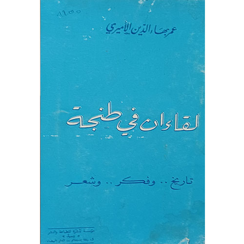 لقاءان في طنجة