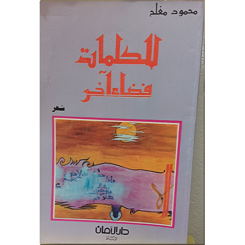 للكلمات فضاء آخر (شعر)