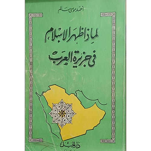 لماذا ظهر الإسلام في جزيرة العرب؟