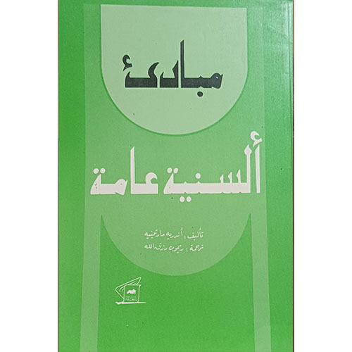 مبادئ ألسنية عامة