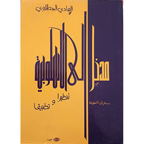 مدخل إلى الأسلوبية تنظيرا وتطبيقا