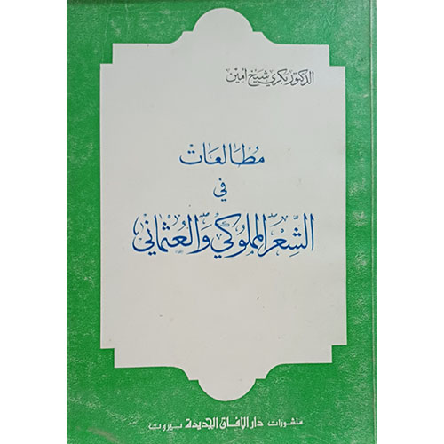 مطالعات في الشعر المملوكي والعثماني
