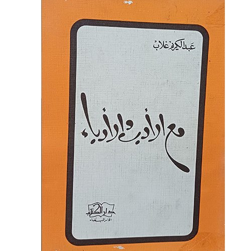 مع الأدب والأدباء