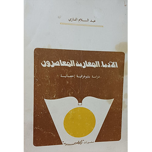 الأدباء المغاربة المعاصرون