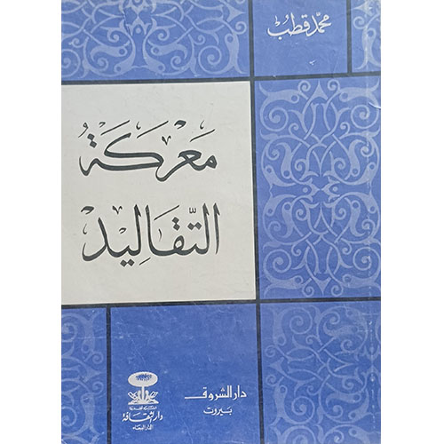 معركة التقاليد