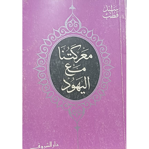 معركتنا مع اليهود