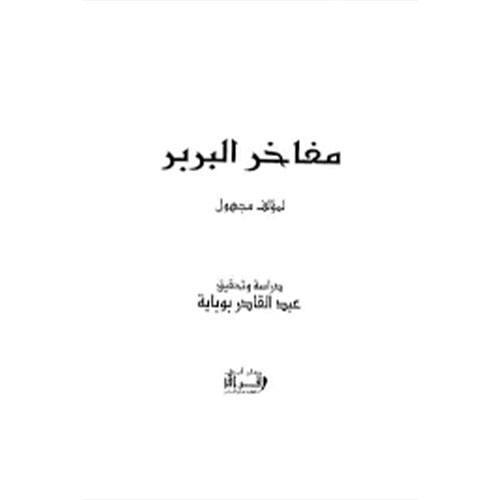 مفاخر البربر