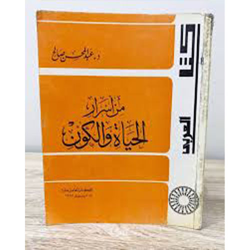 من أسرار الحياة والكون