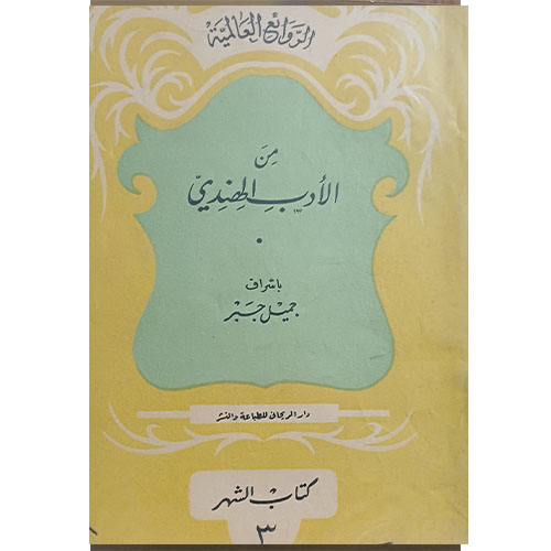 من الأدب الهندي