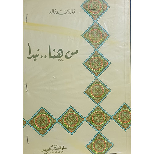 من هنا نبدأ