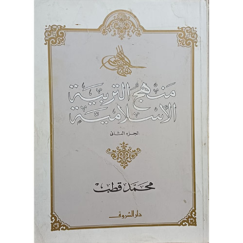 منهج التربية الاسلامية