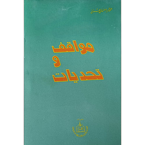 مواقف وتحديات