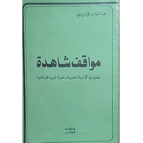 مواقف شاهدة، فصول في الانسية المغربية و الهوية العربية الاسلامية