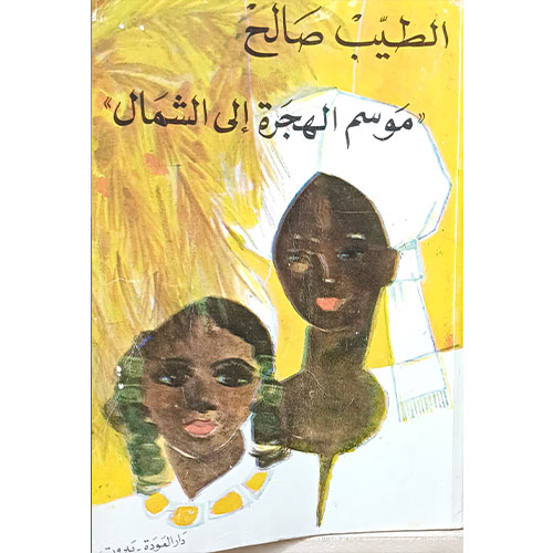 موسم الهجرة الى الشمال (رواية)