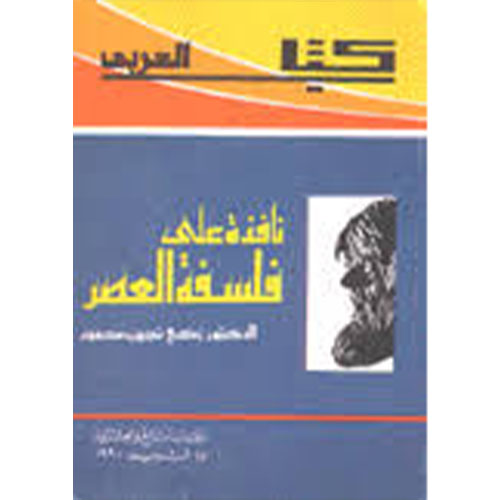 نافذة على فلسفة العصر