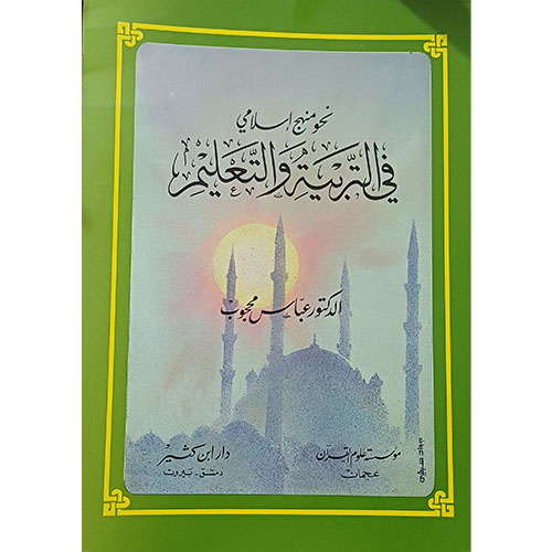نحو منهج إسلامي في التربية والتعليم