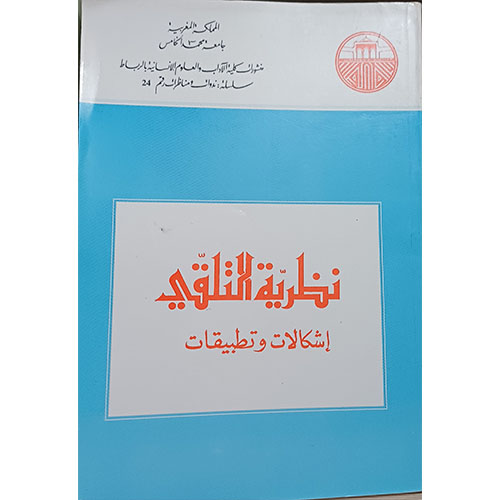 نظرية التلقي إشكالات وتطبيقات