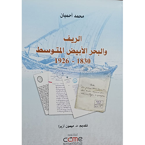 الريف والبحر الأبيض المتوسط