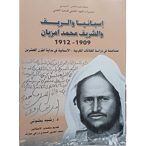 إسبانيا والريف والشريف محمد أمزيان