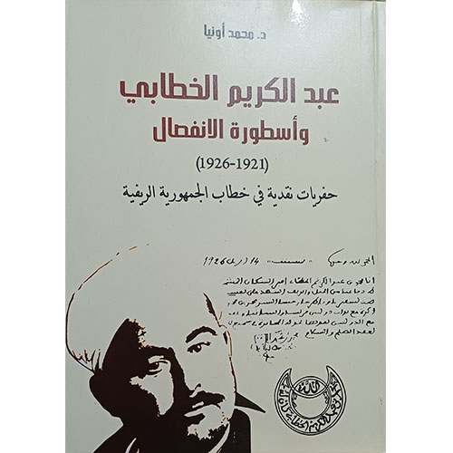 عبد الكريم الخطابي، وأسطورة الانفصال