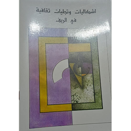 إشكاليات وتجليات ثقافية في الريف