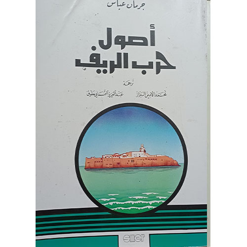 أصول حرب الريف