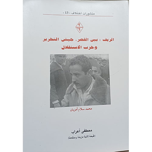 الريف: بين القصر، جيش التحرير وحزب الاستقلال