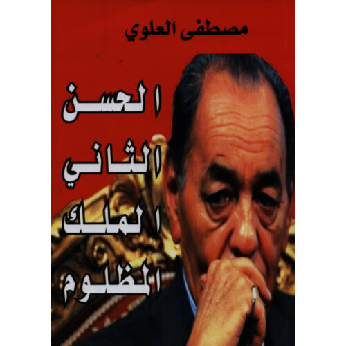 الحسن الثاني، الملك المظلوم