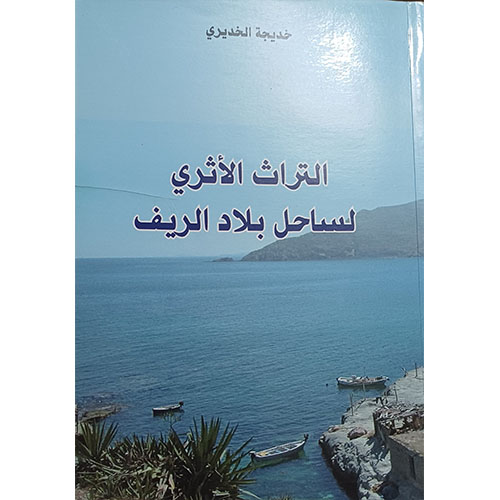 التراث الأثري لساحل بلاد الريف