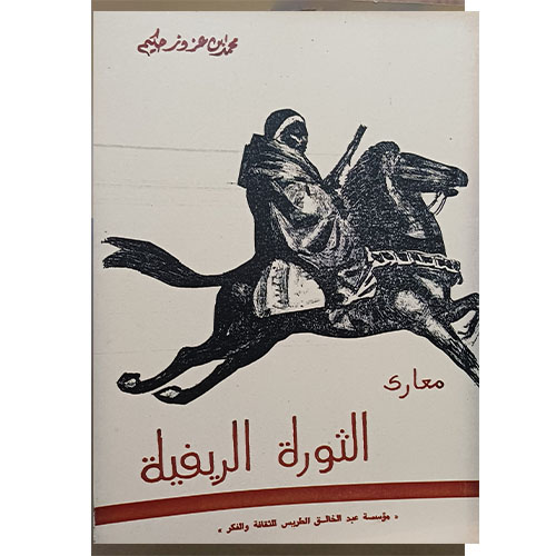 معارك الثورة الريفية