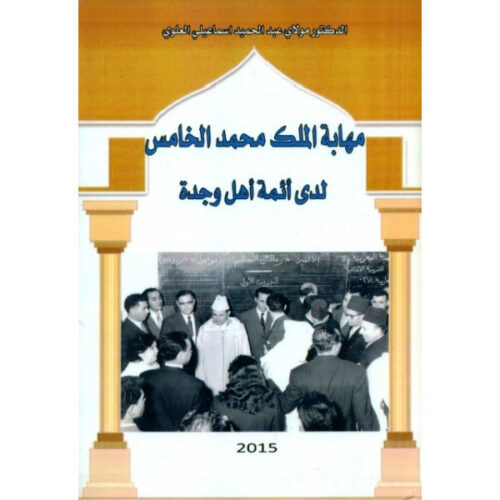 مهابة الملك محمد الخامس لدى أئمة أهل وجدة