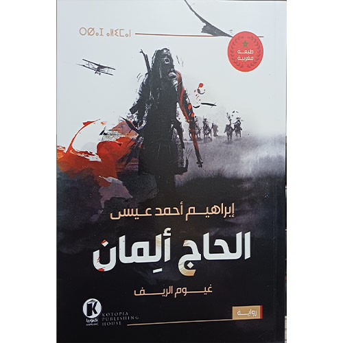 الحاج ألمان، غيوم الريف