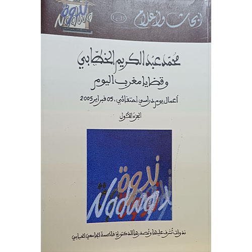 محمد عبد الكريم الخطابي وقضايا مغرب اليوم (جزءان)