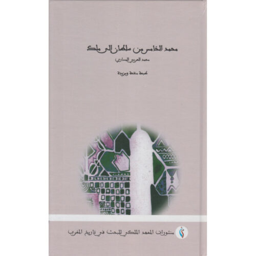 محمد الخامس من سلطان إلى ملك