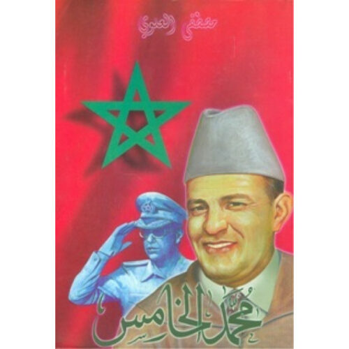 محمد الخامس