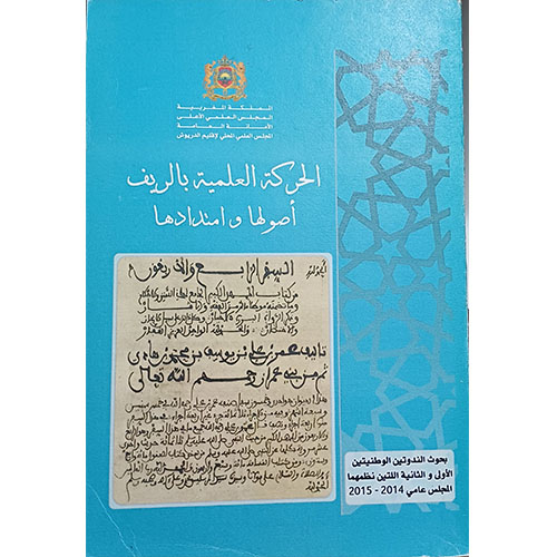 الحركة العلمية بالريف، أصولها وامتدادها