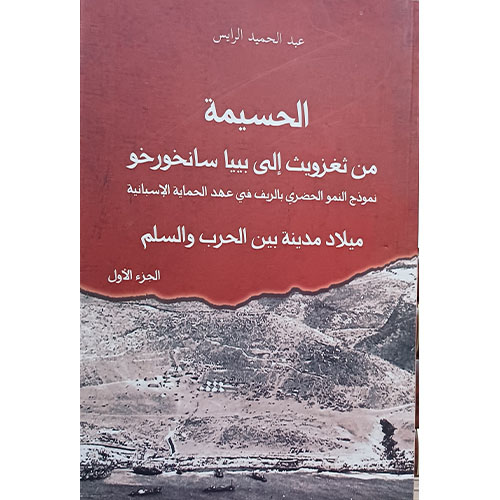 الحسيمة من تغزوت إلى بييا سانخورخو (3 أجزاء)