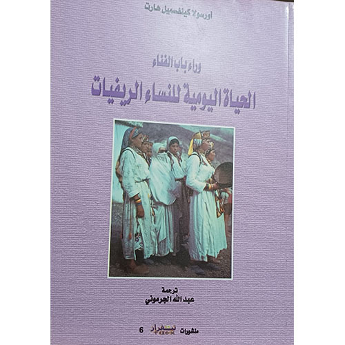 وراء باب الفناء، الحياة اليومية للنساء الريفيات