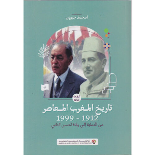 تاريخ المغرب المعاصر 1912 – 1999